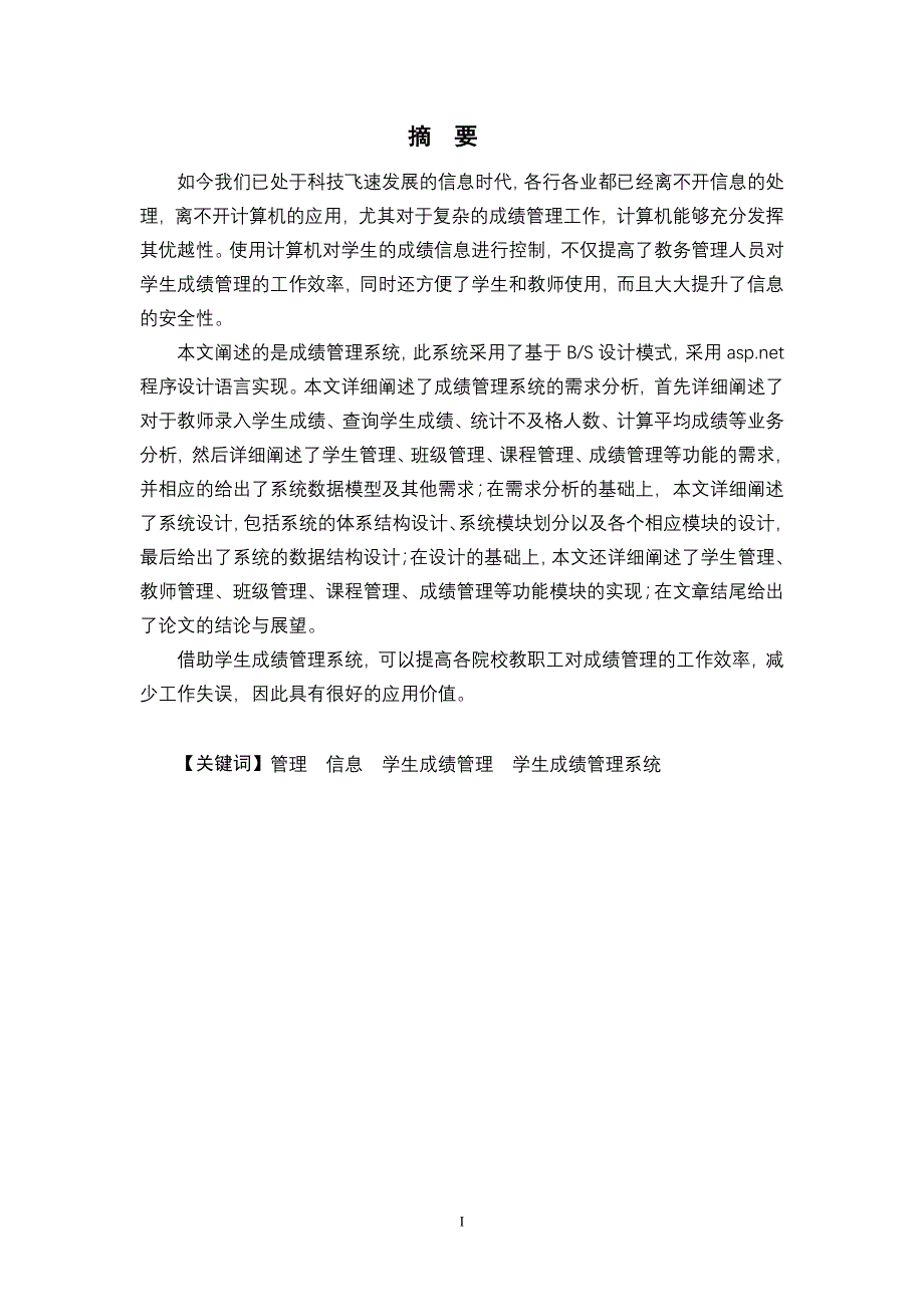 学生成绩管理系统本科毕业论文_第1页