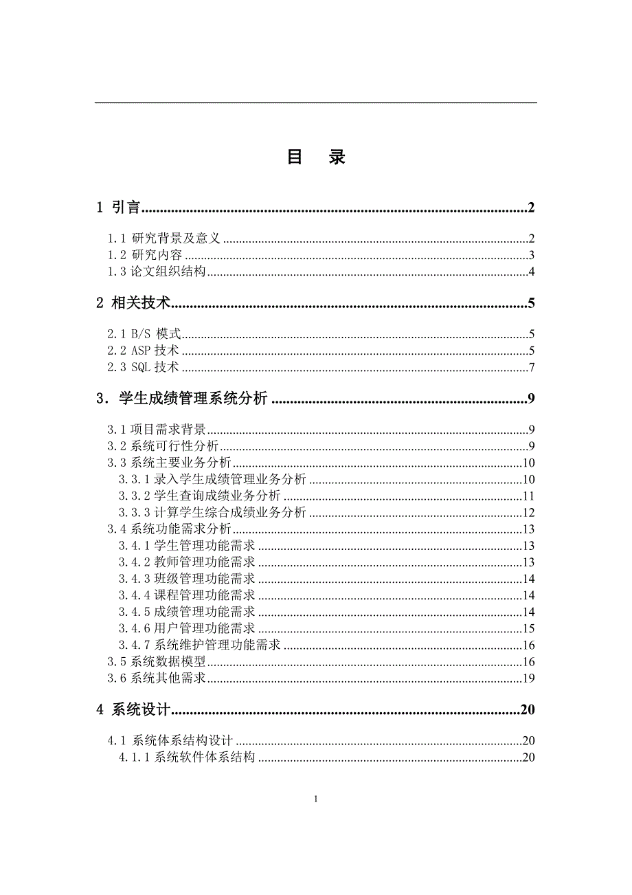 学生成绩管理系统本科毕业论文_第3页