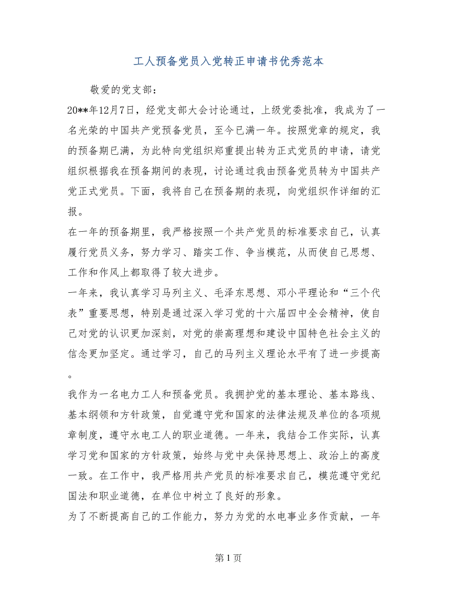 工人预备党员入党转正申请书优秀范本_第1页