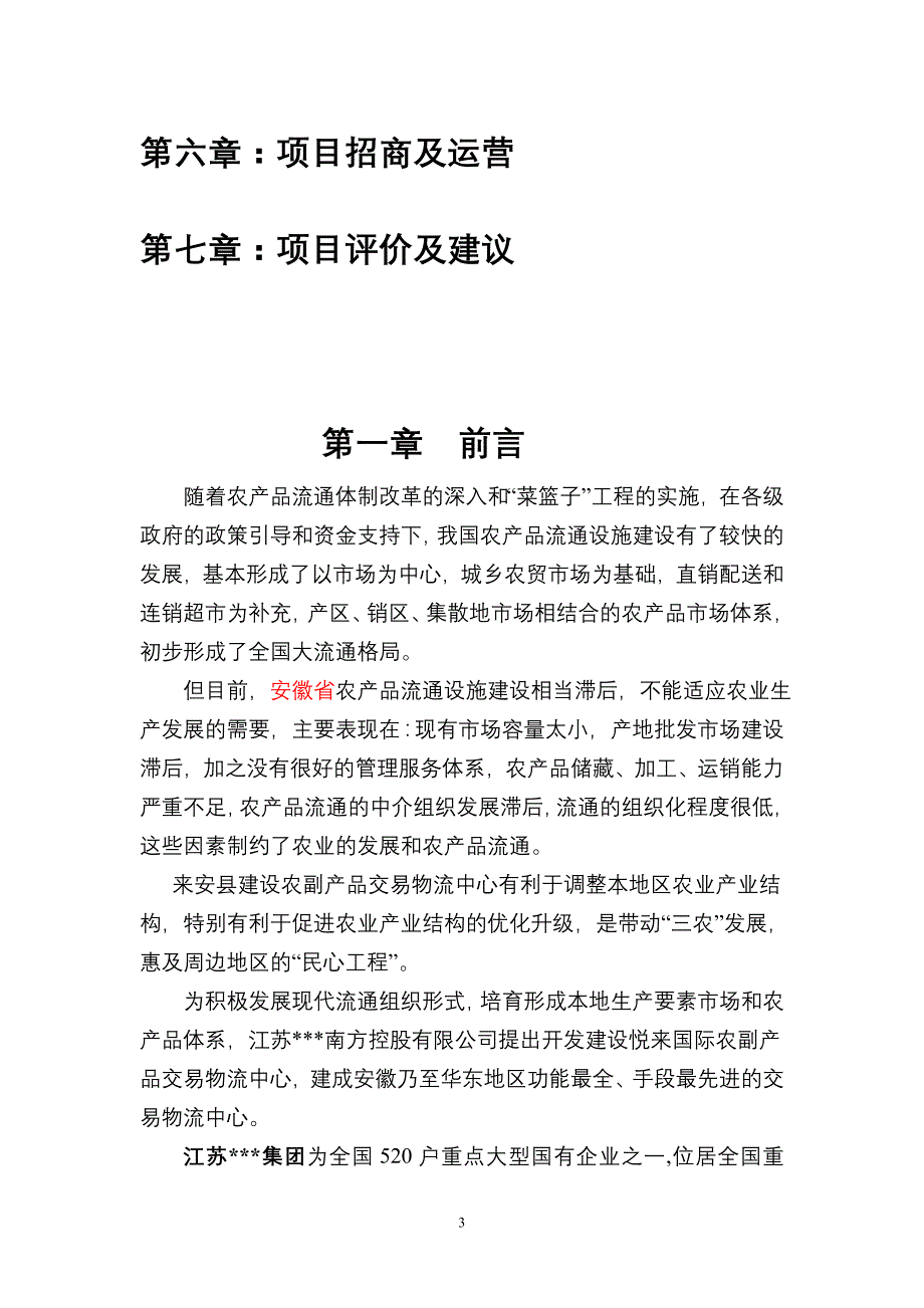 国际农副产品交易物流中心项目规划及投资计划书_第3页