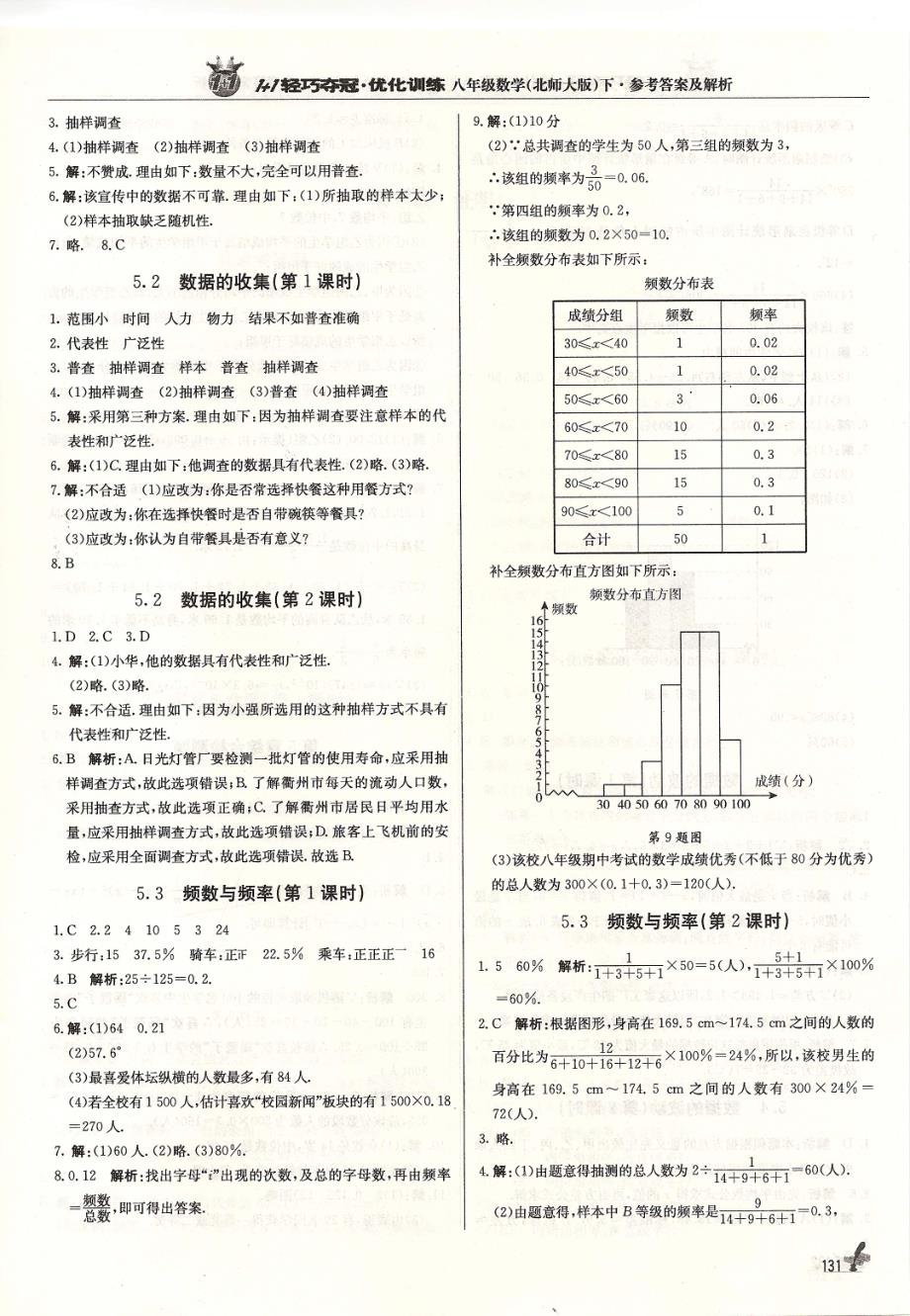 轻巧夺冠数学北师大版八年级下册参考答案及解析(第三部分)_第1页