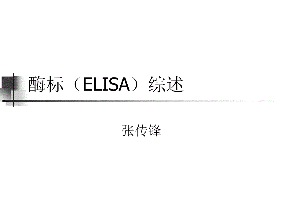酶标（elisa）综述_第1页
