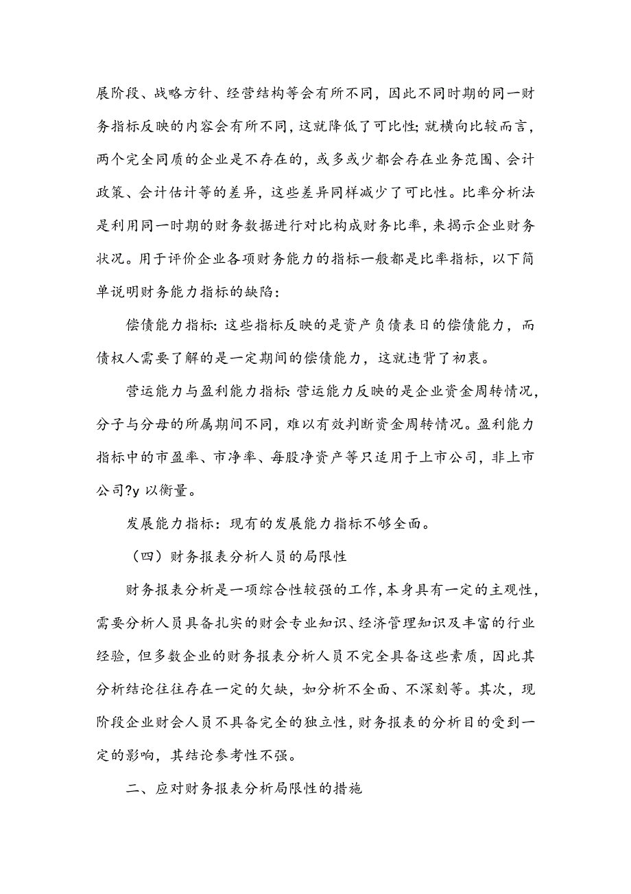 浅析财务报表分析的局限性及其应对措施_第3页