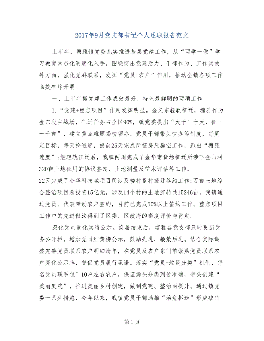 2017年9月党支部书记个人述职报告范文_第1页