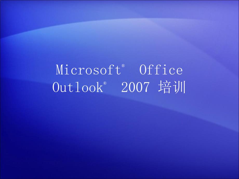 outlook2007详细使用教程_第1页