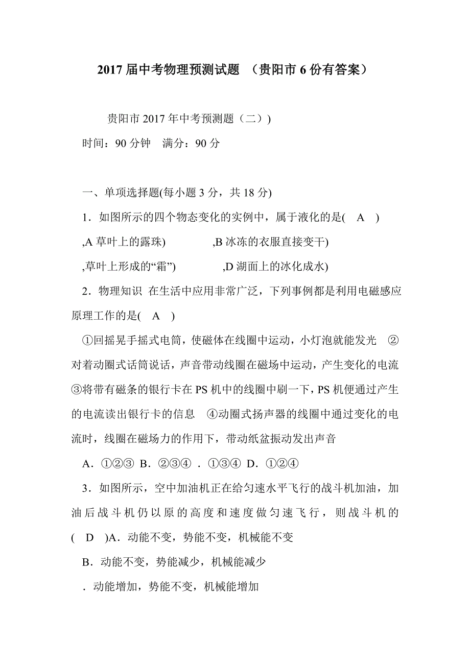 2017届中考物理预测试题 （贵阳市6份有答案）_第1页