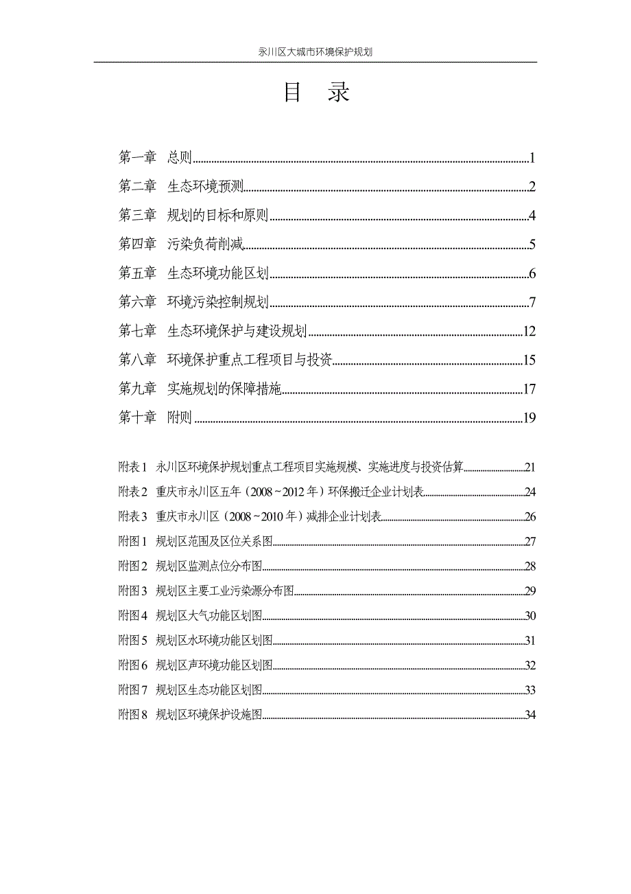 永川区大城市环境保护规划_第4页