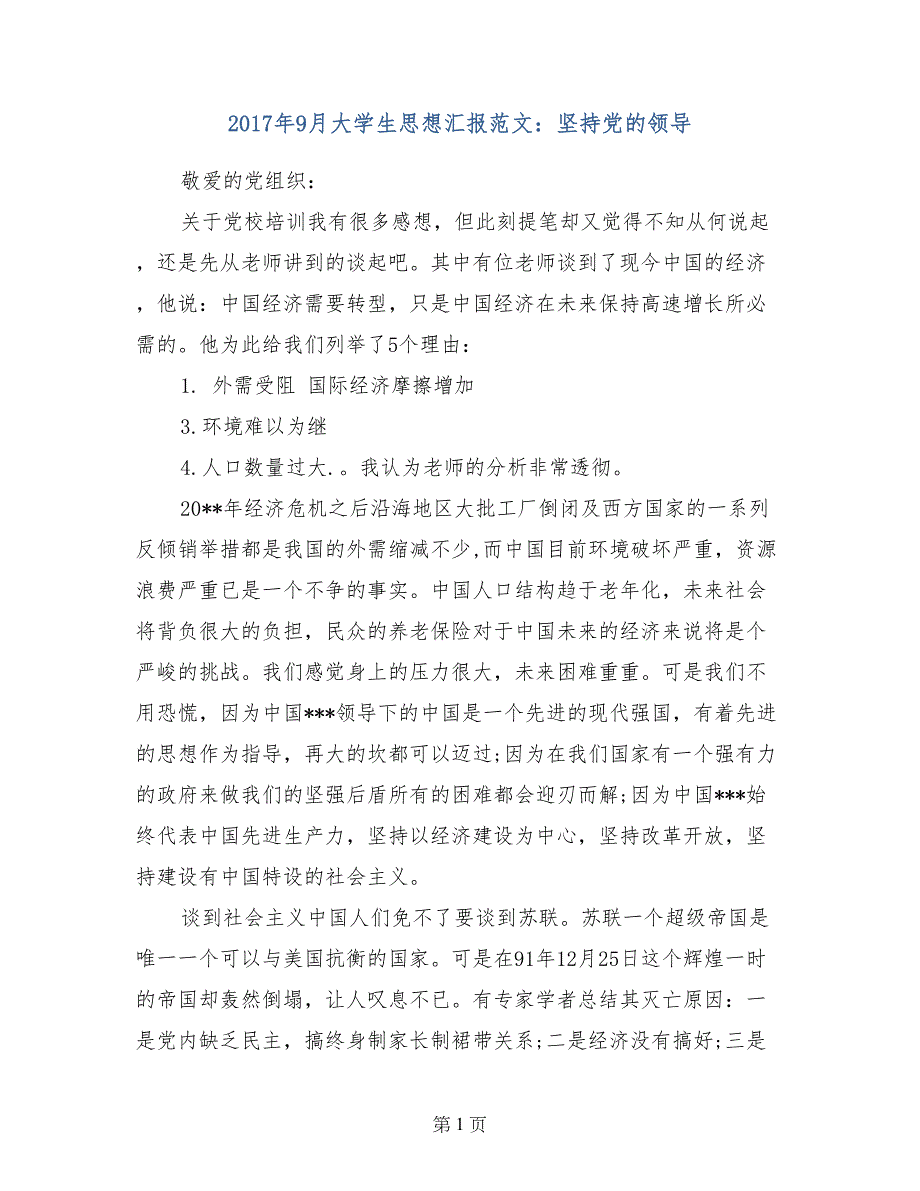 2017年9月大学生思想汇报范文：坚持党的领导_第1页