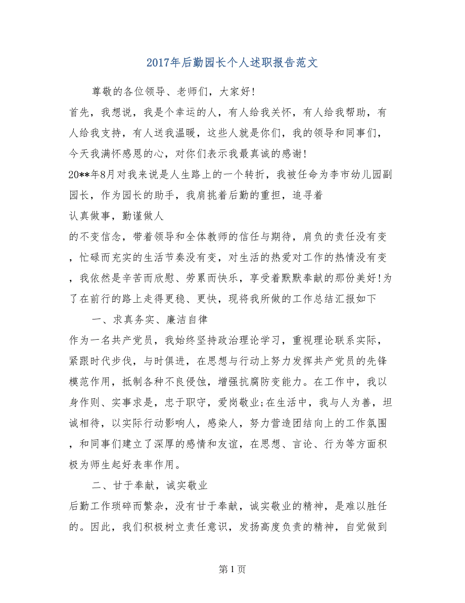 2017年后勤园长个人述职报告范文_第1页