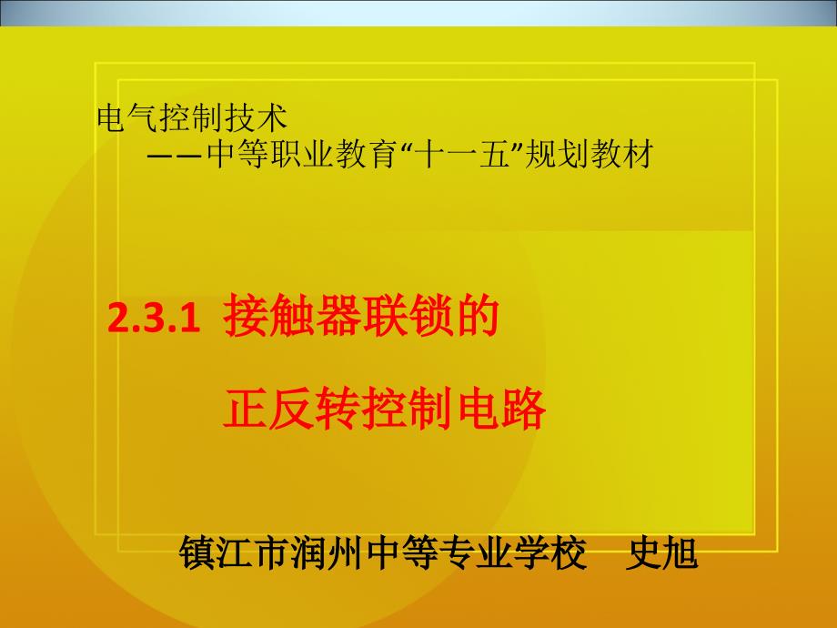 《接触器联锁的正反转控制线路》教学资源_第1页