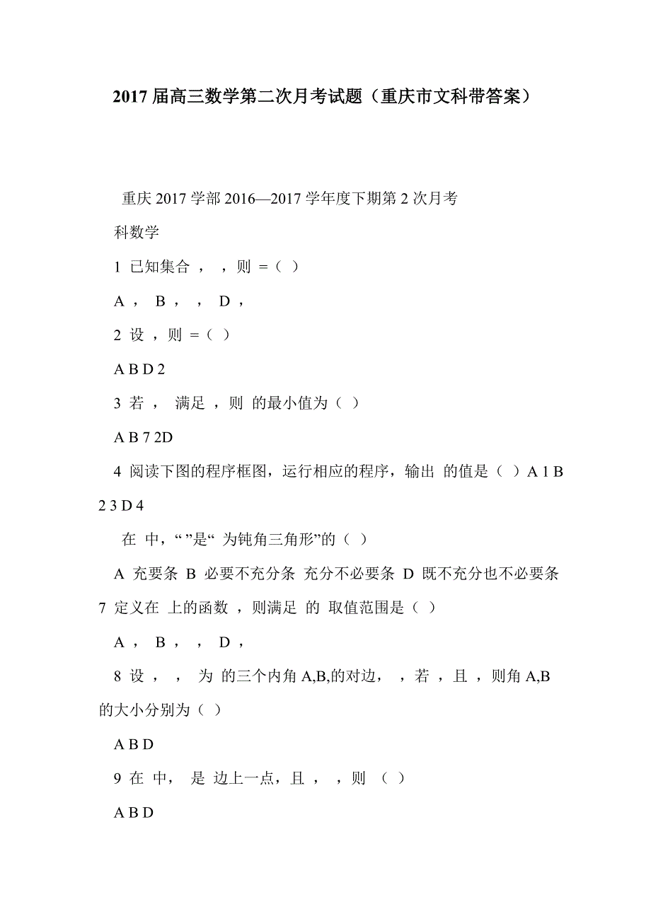 2017届高三数学第二次月考试题（重庆市文科带答案）_第1页