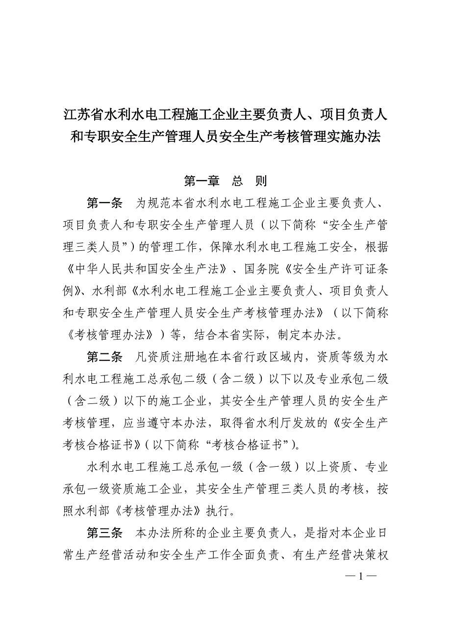 项目负责人和专职安全生产管理人员安全生产考核管理实施_第1页