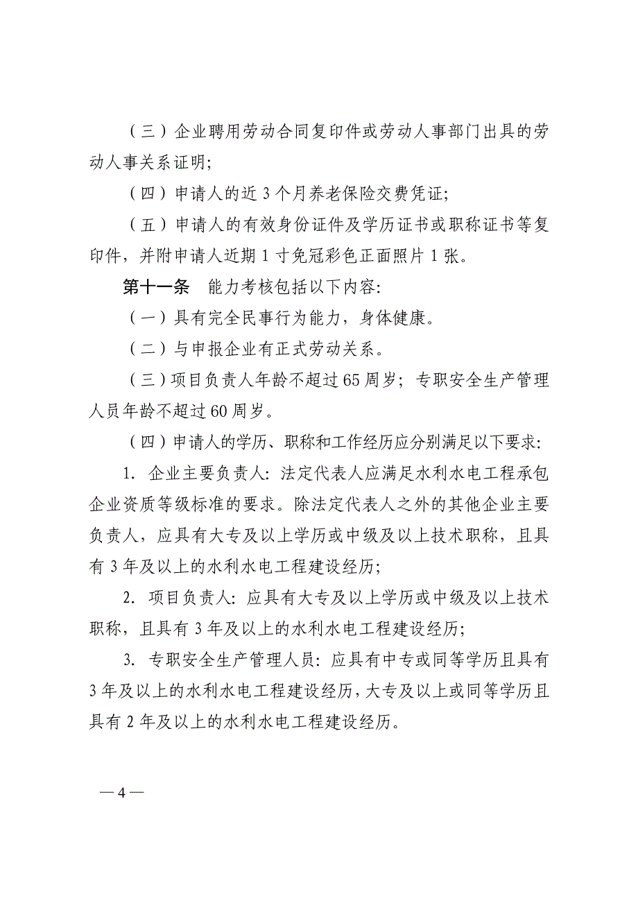 项目负责人和专职安全生产管理人员安全生产考核管理实施_第4页