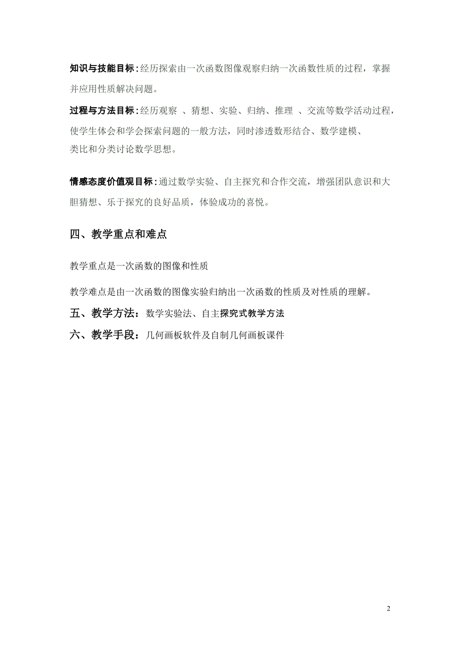 一次函数的图像与性质教学设计_第2页