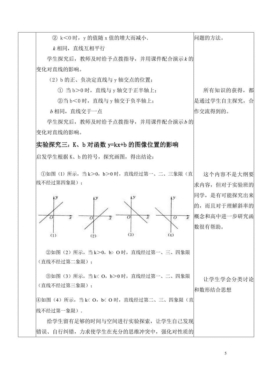 一次函数的图像与性质教学设计_第5页