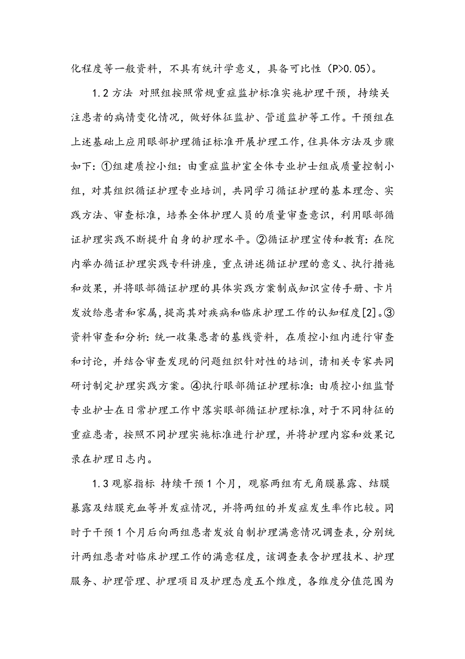 探讨眼部护理循证标准在重症监护患者中的应用_第2页