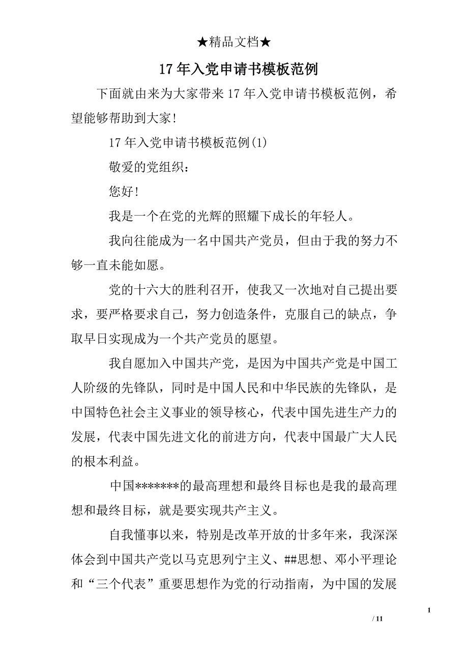 17年入党申请书模板范例_第1页