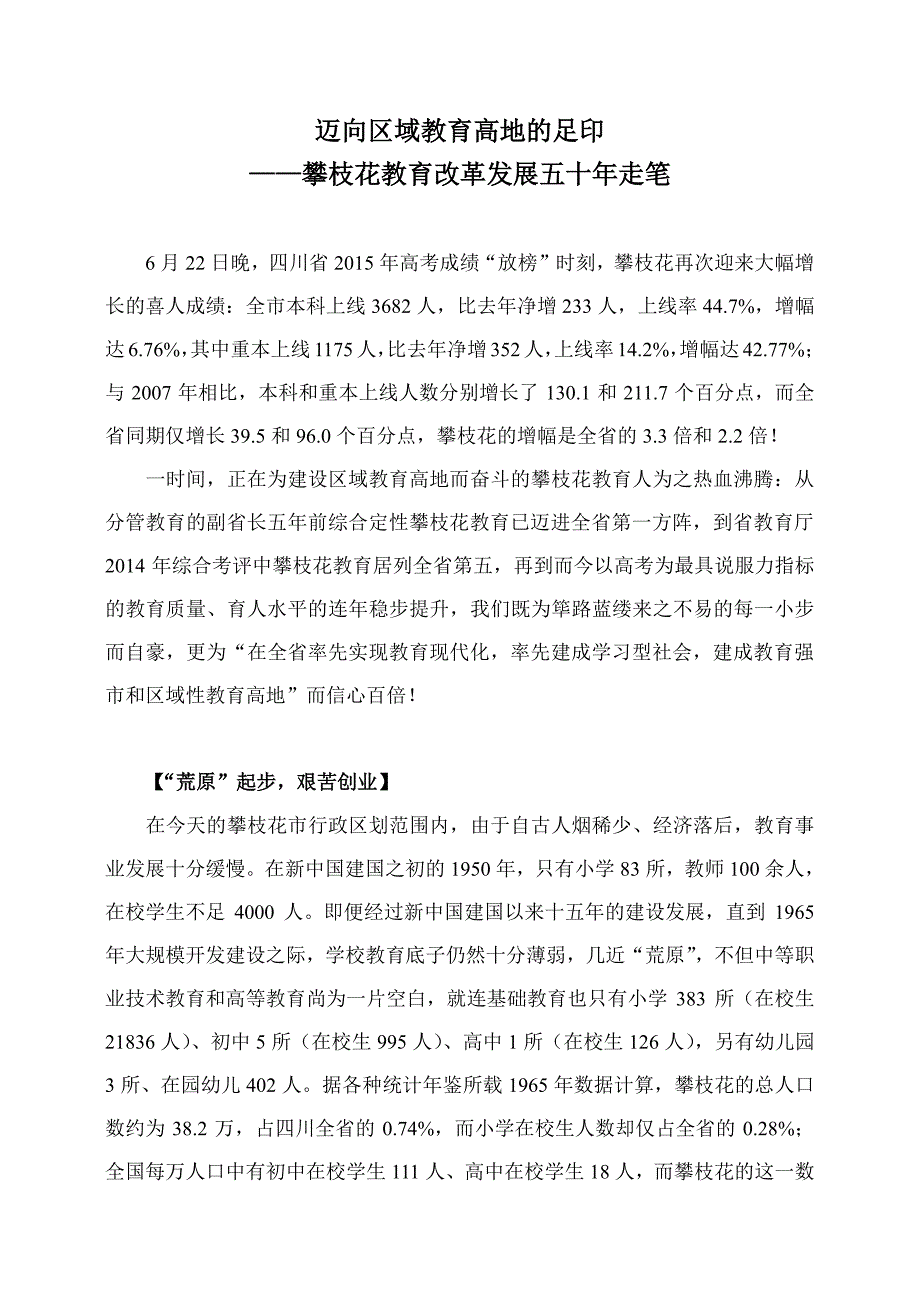 迈向区域教育高地的足印——攀枝花教育改革发展五十年走笔_第1页