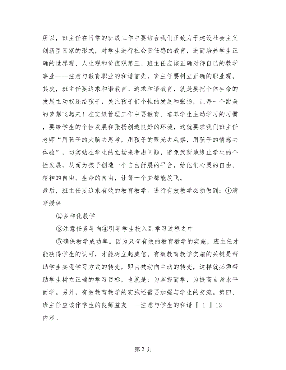 优秀范文：2017年中小学班主任培训心得体会_第2页