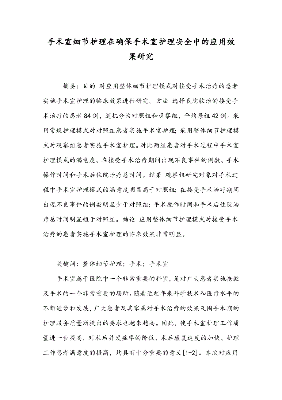 手术室细节护理在确保手术室护理安全中的应用效果研究_第1页