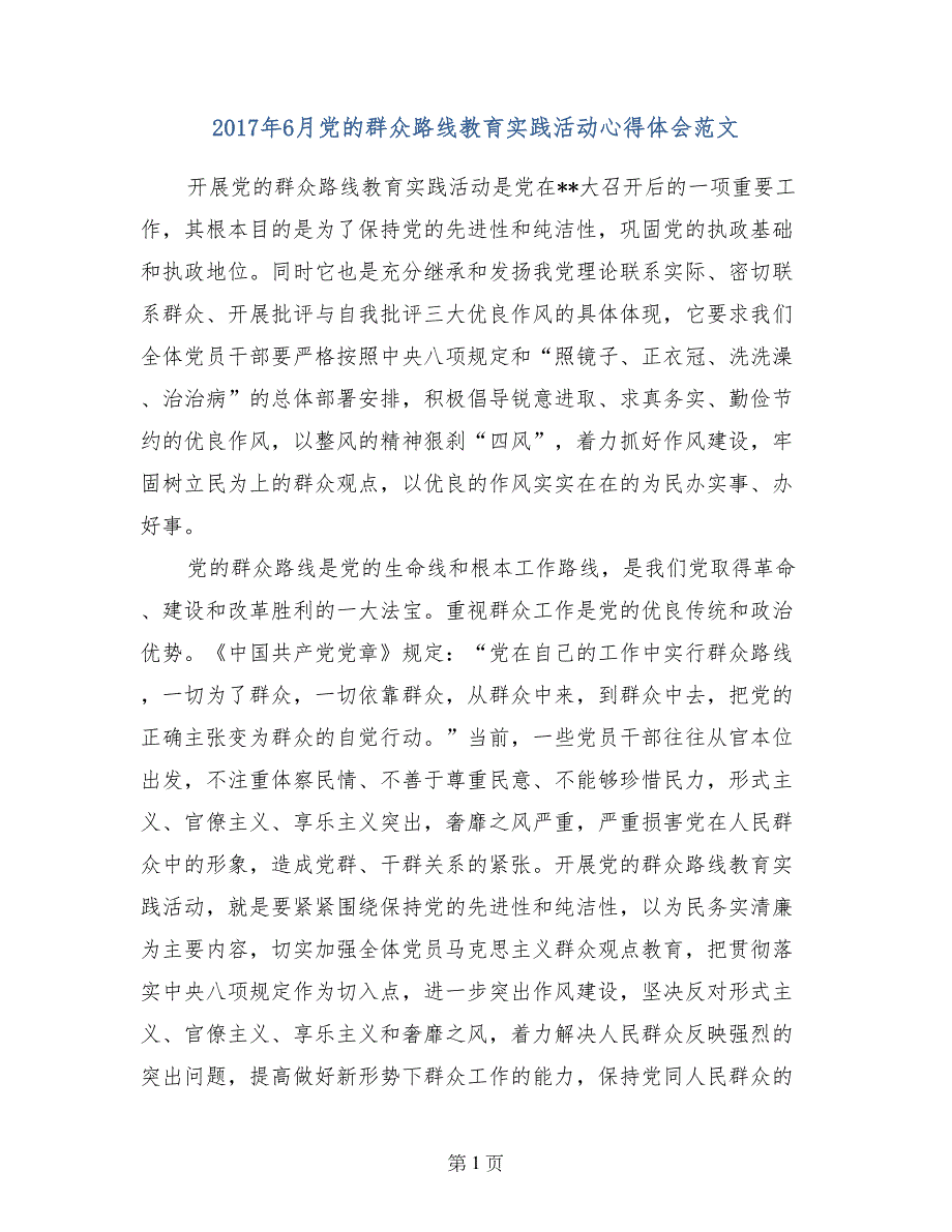 2017年6月党的群众路线教育实践活动心得体会范文_第1页