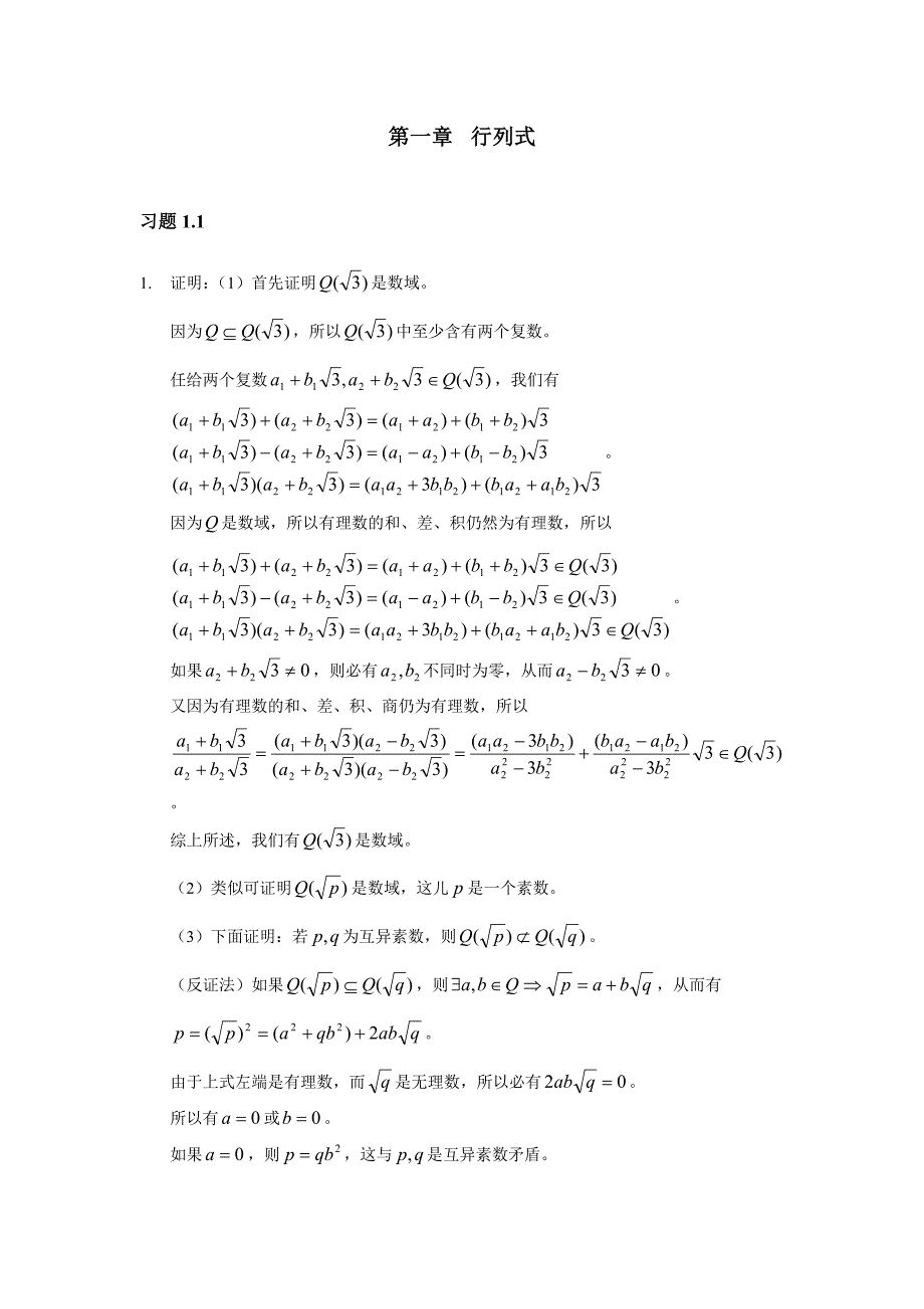 《线性代数》课后习题答案_第1页