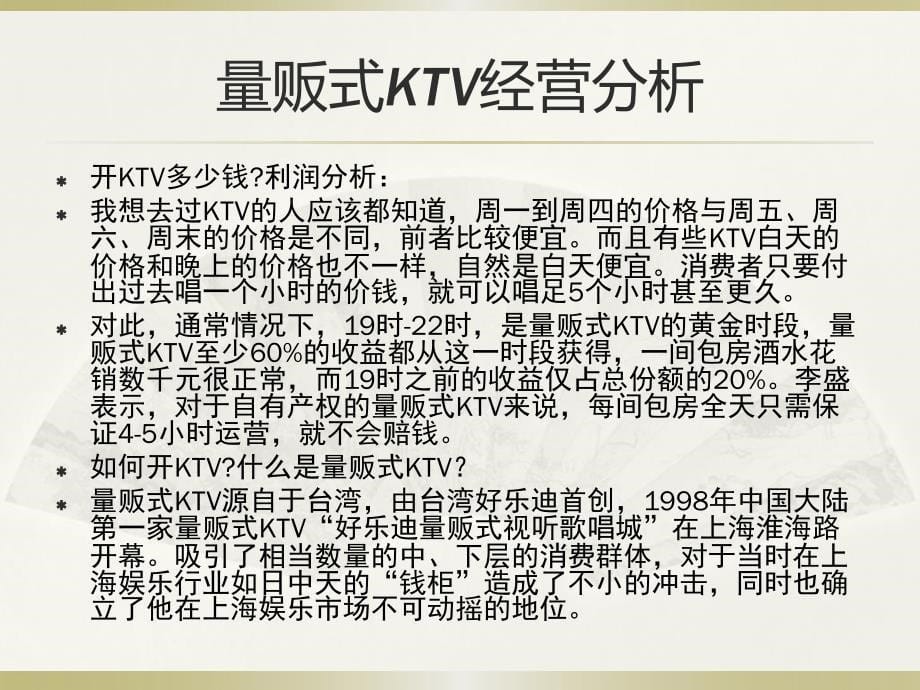 量贩式ktv的日常经营分析_第5页