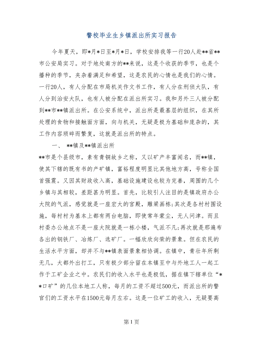 警校毕业生乡镇派出所实习报告_第1页