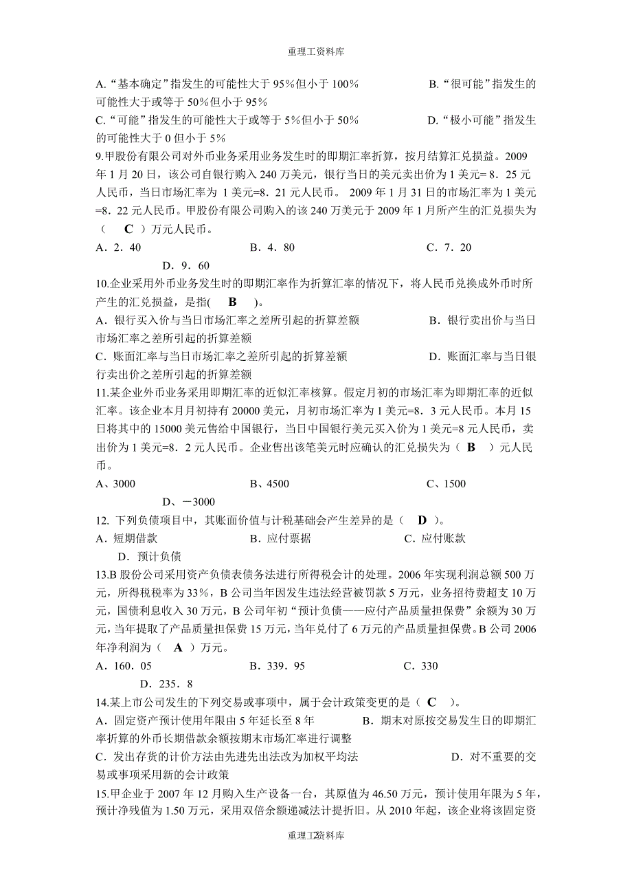 重庆理工大学2010高级财务会计试-题-卷  重理工资料库_第2页