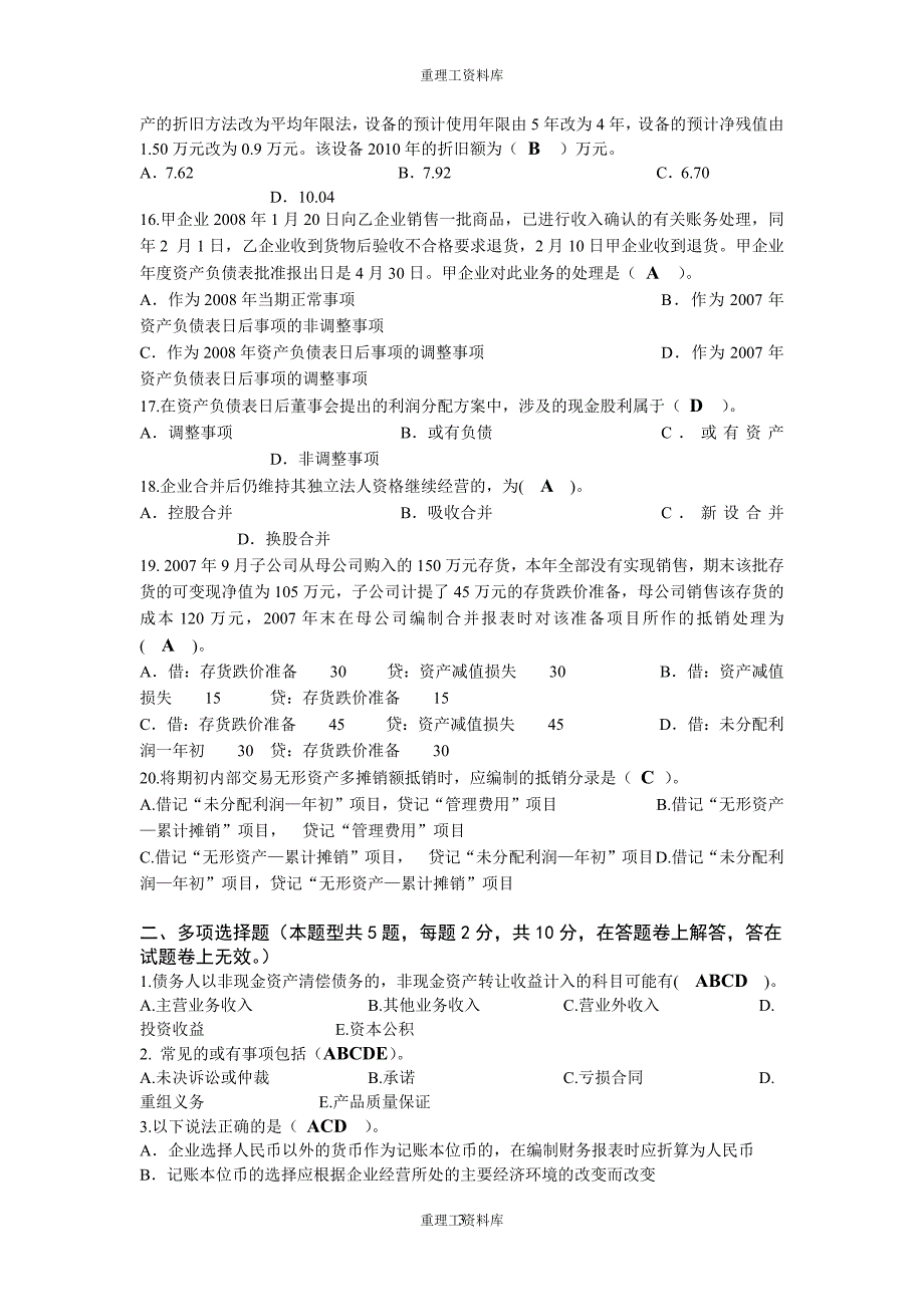 重庆理工大学2010高级财务会计试-题-卷  重理工资料库_第3页