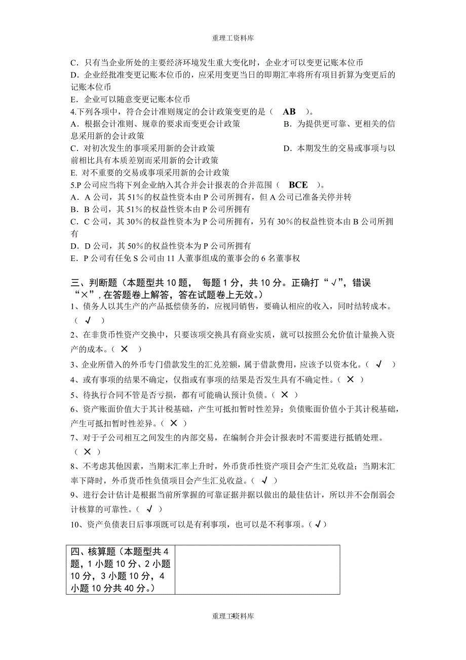 重庆理工大学2010高级财务会计试-题-卷  重理工资料库_第4页