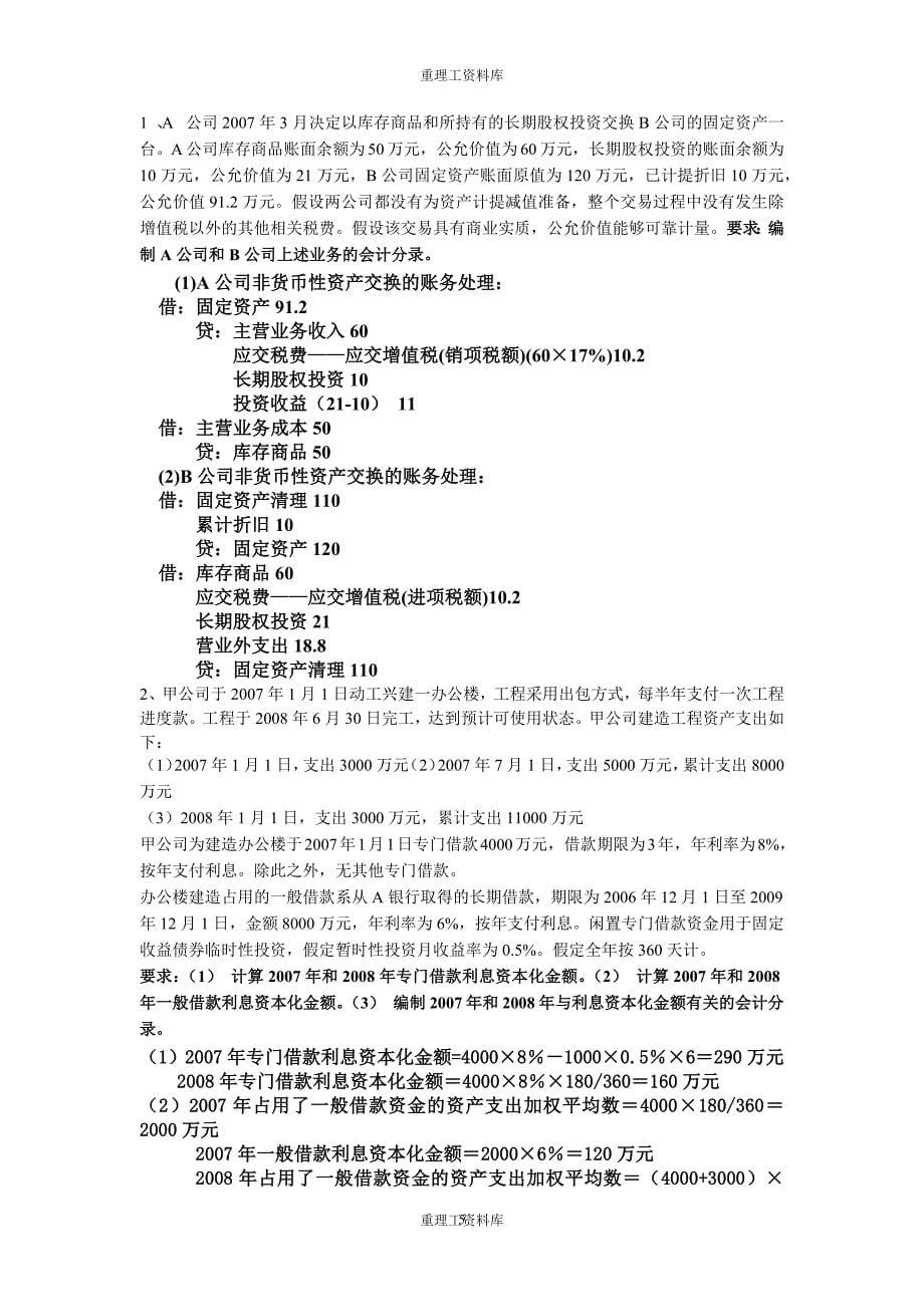 重庆理工大学2010高级财务会计试-题-卷  重理工资料库_第5页