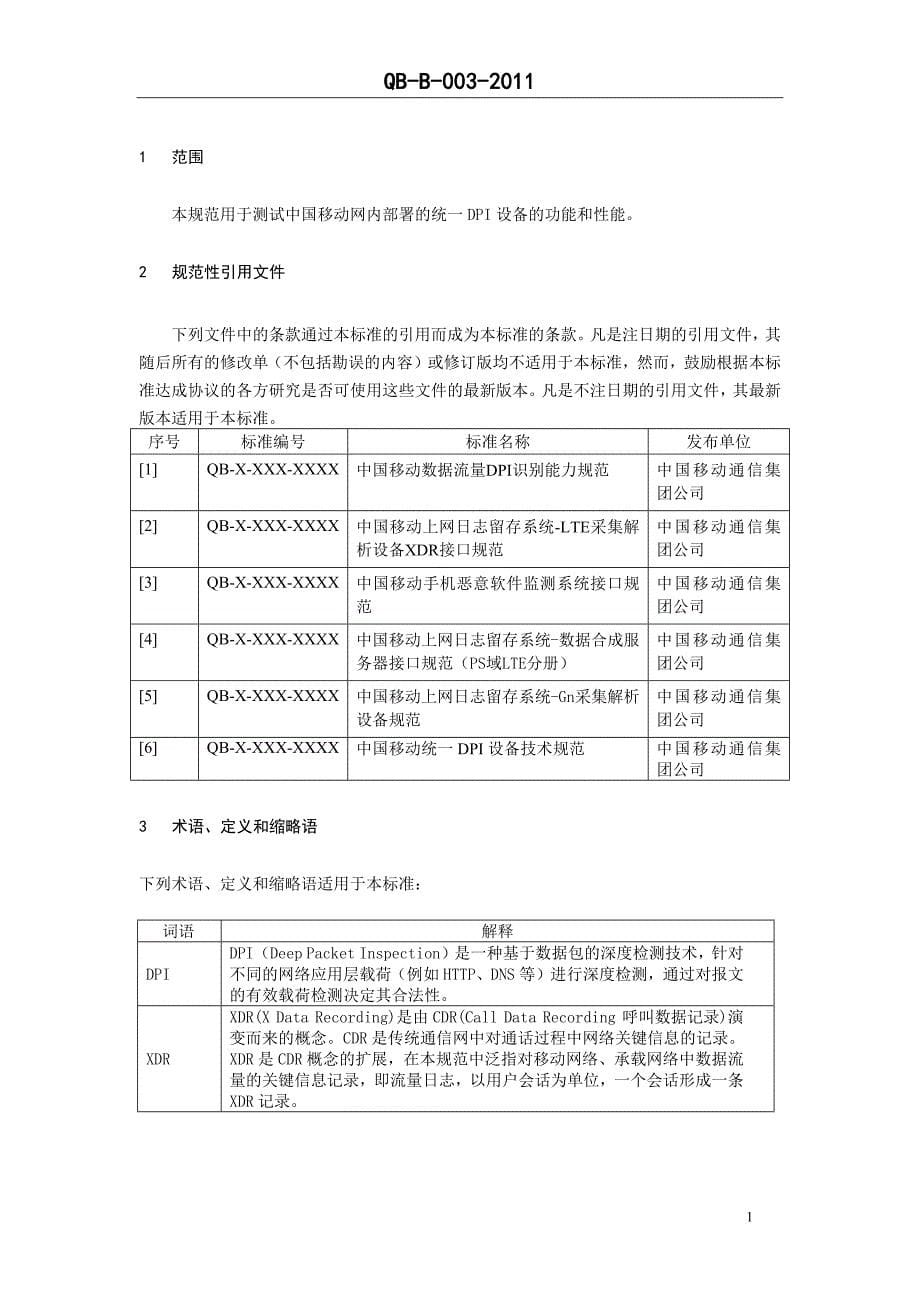 中国移动统一dpi设备测试规范-互联网、s1-u-20140815-r3_第5页