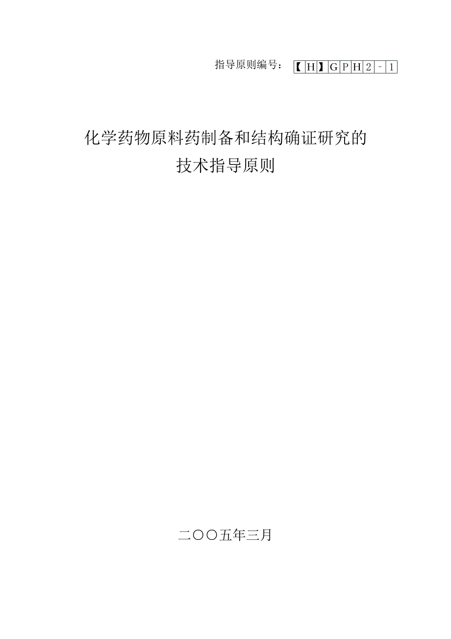 化学药物原料药制备和结构确证研究技术指导原则_第1页