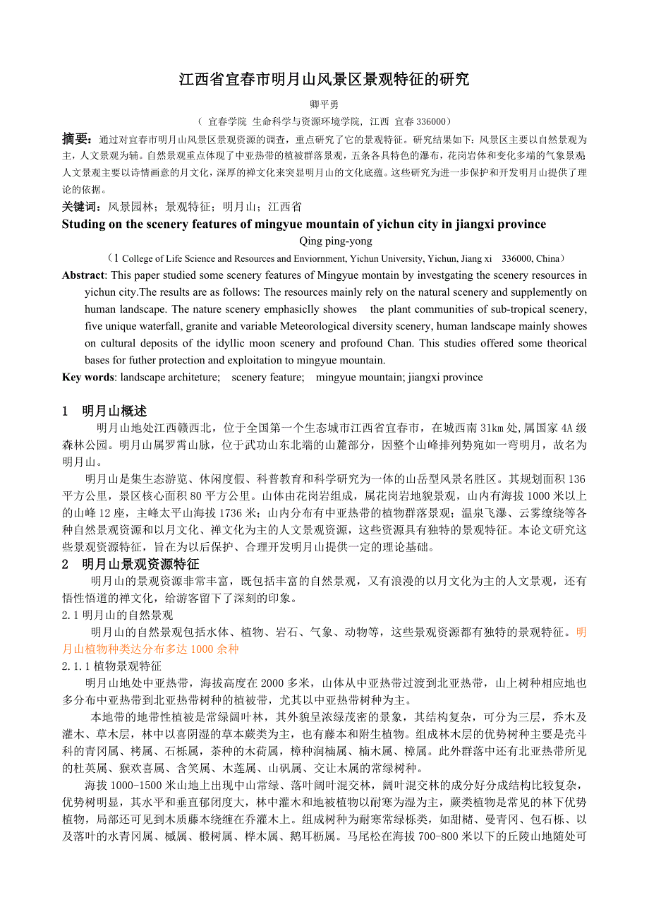 江西省宜春市明月山风景区景观特征的研究_第1页