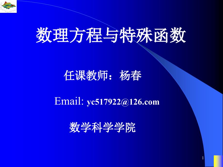 数理方程于特殊函数(杨春)ppt4_第1页