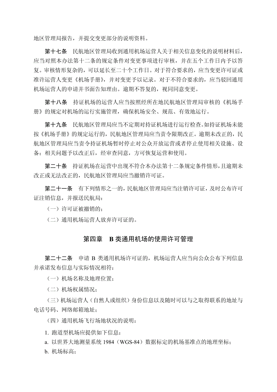 通用机场分类管理办法_第4页