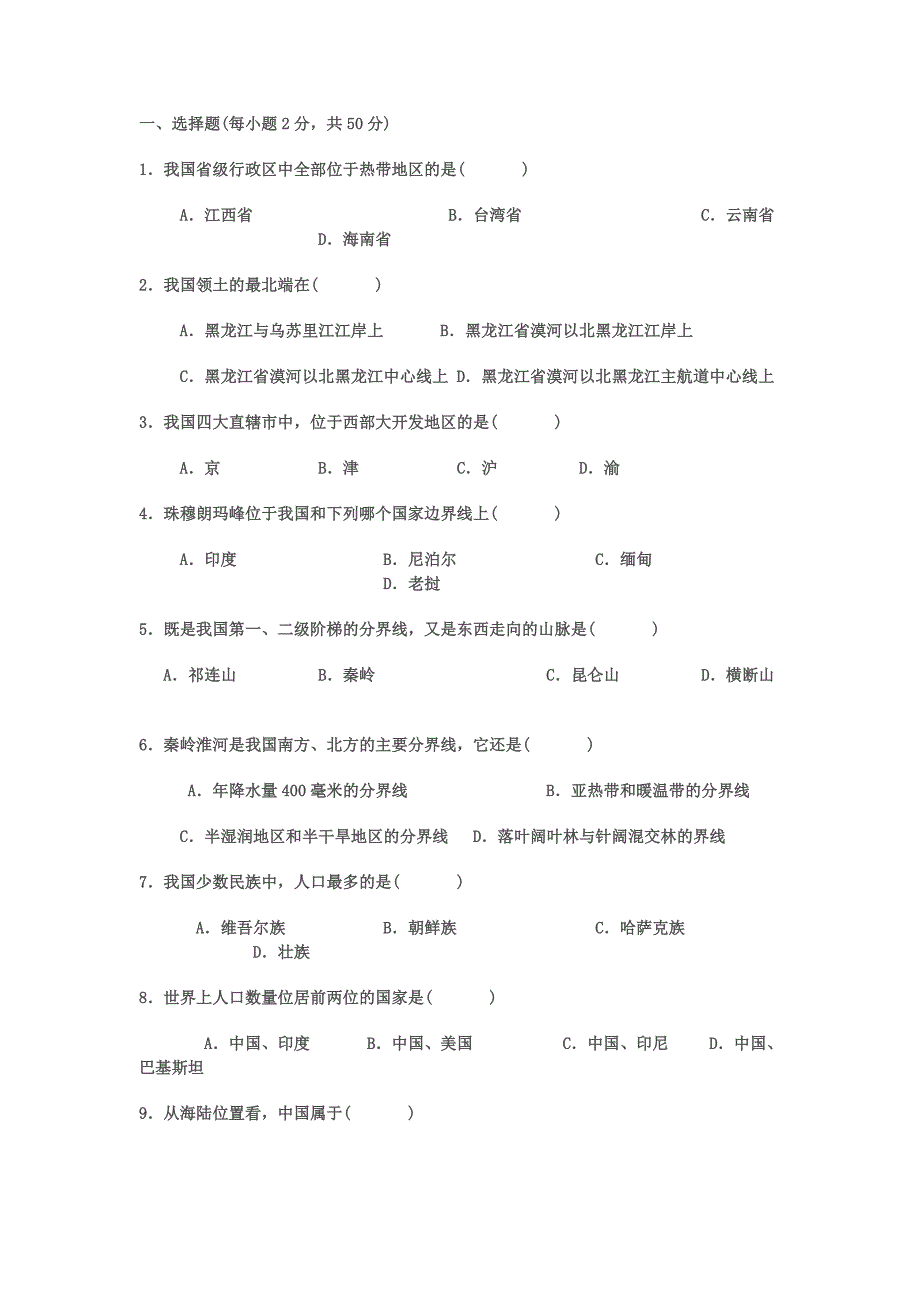 八年级上册地理期末试卷带答案_第1页