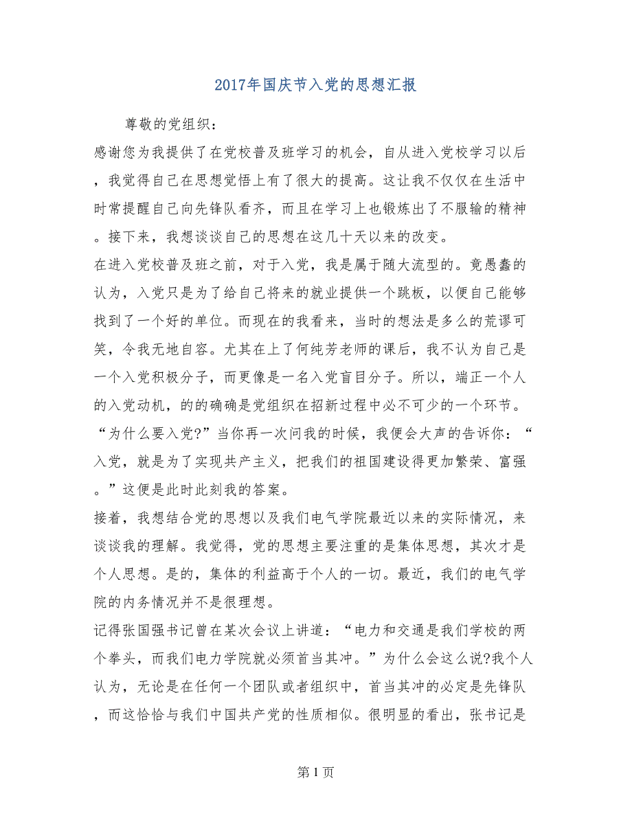 2017年国庆节入党的思想汇报_第1页