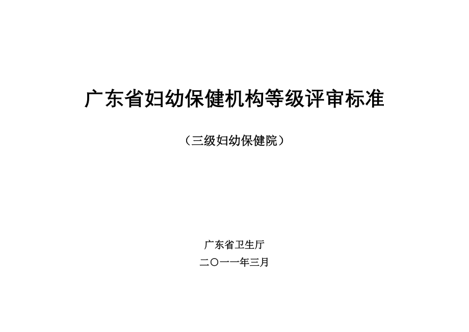 广东省妇幼保健机构等级评审标准_第1页