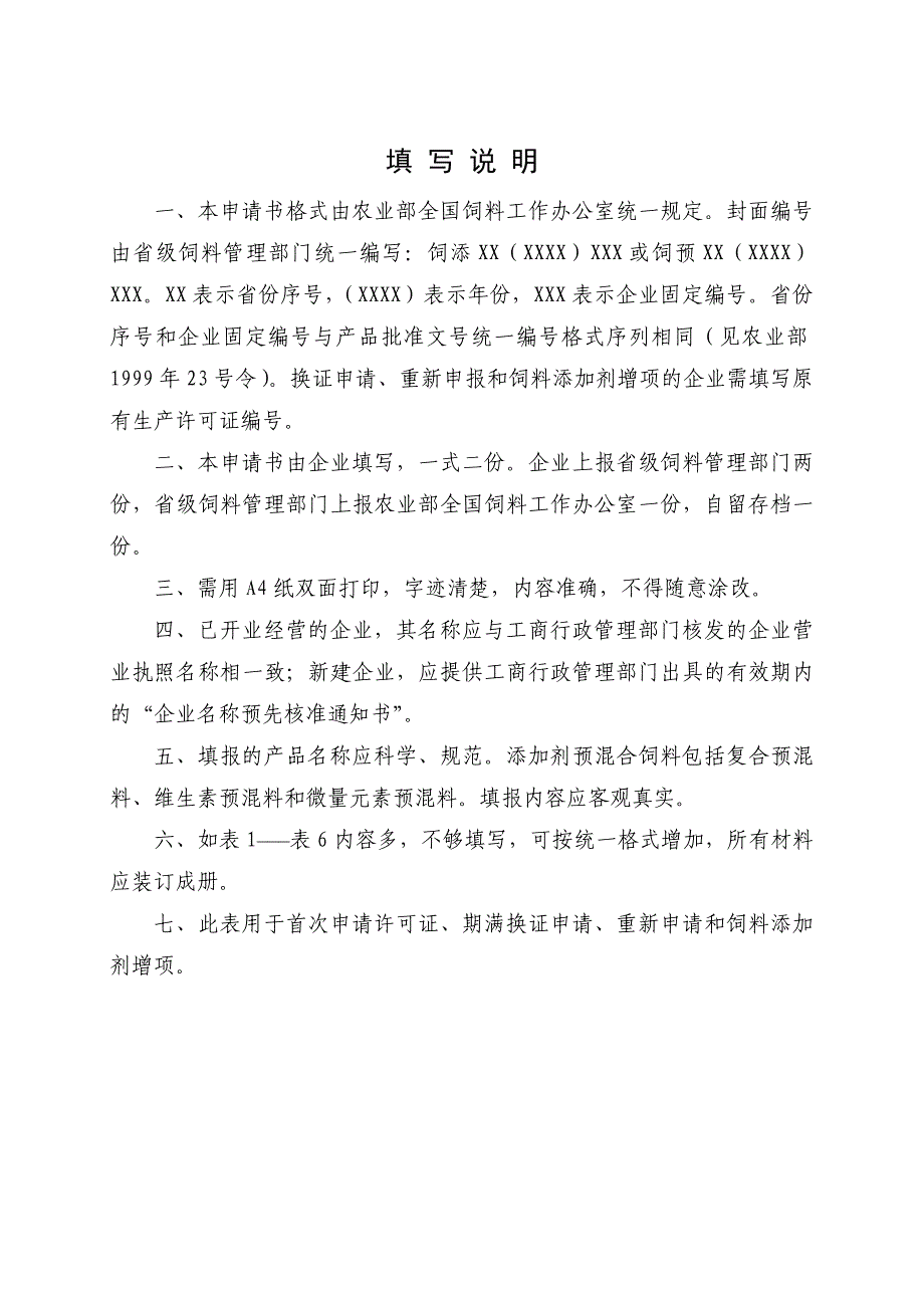 饲料添加剂和添加剂预混合饲料生产许可证企业申报表_第3页