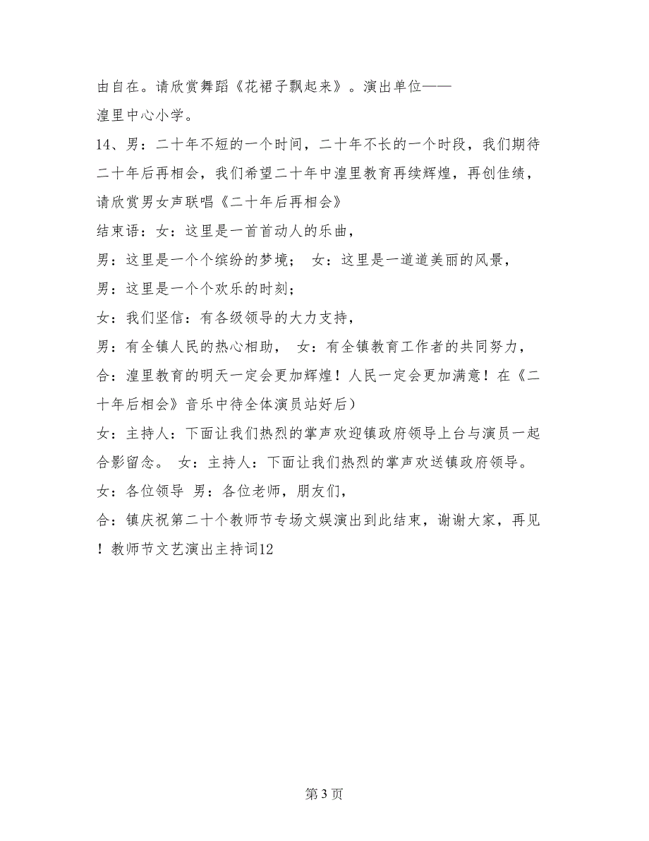 教师节文艺演出主持词礼仪主持_第3页