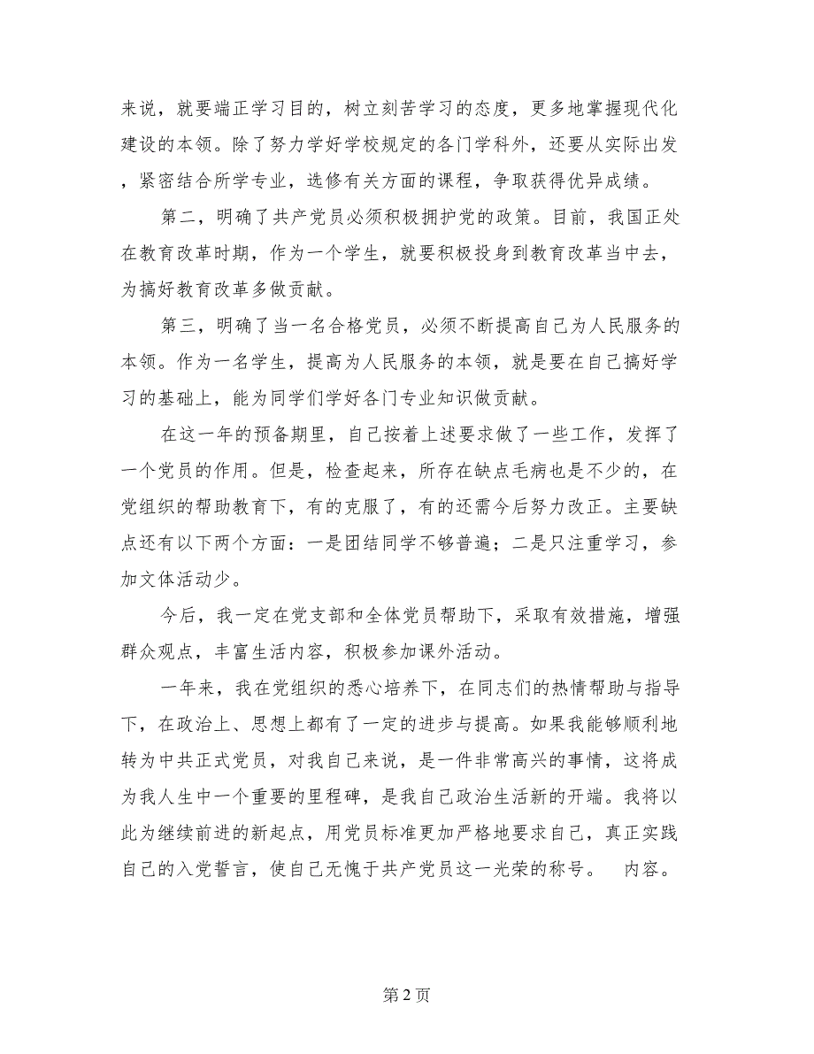 2017年6月入党转正申请范文_第2页