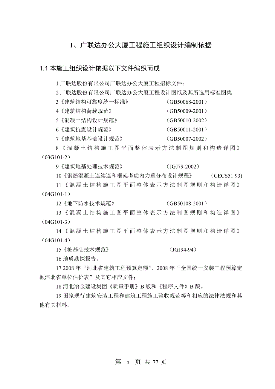 广联达办公大厦工程施工组织设计_第3页