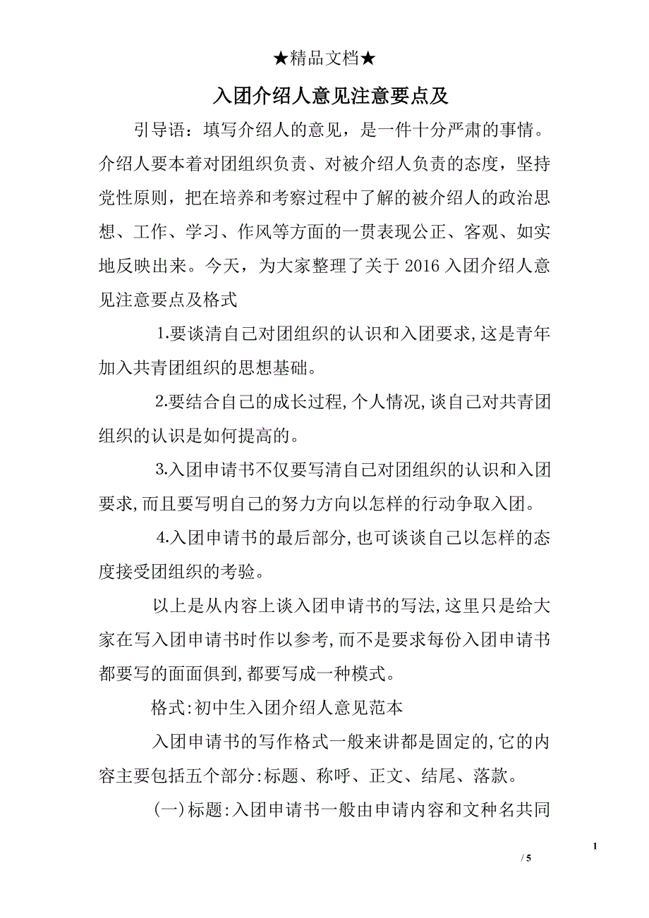 入团介绍人意见注意要点及_第1页