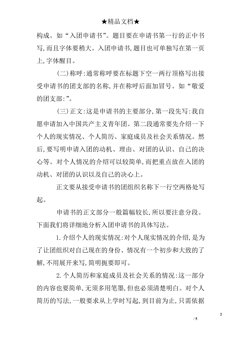 入团介绍人意见注意要点及_第2页