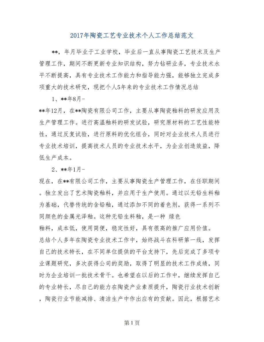 2017年陶瓷工艺专业技术个人工作总结范文_第1页