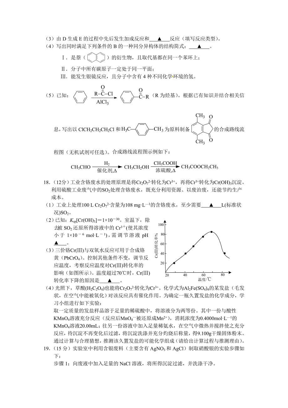 2016届江苏扬州、南通、淮阴、泰州四市高三化学三模卷_第5页