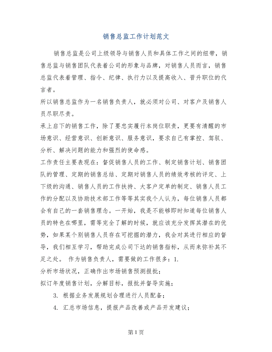 销售总监工作计划范文_第1页