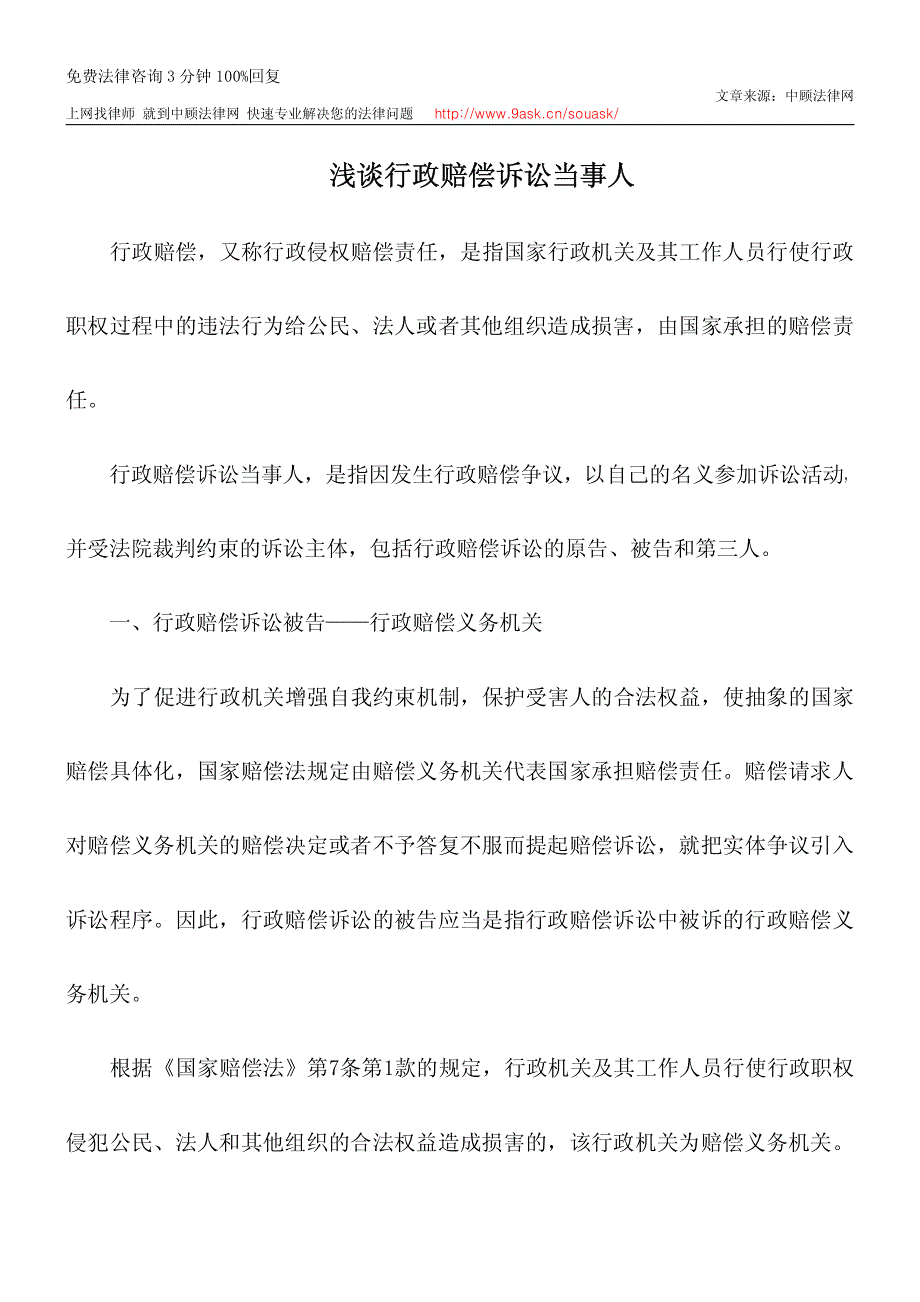 浅谈行政赔偿诉讼当事人_第1页